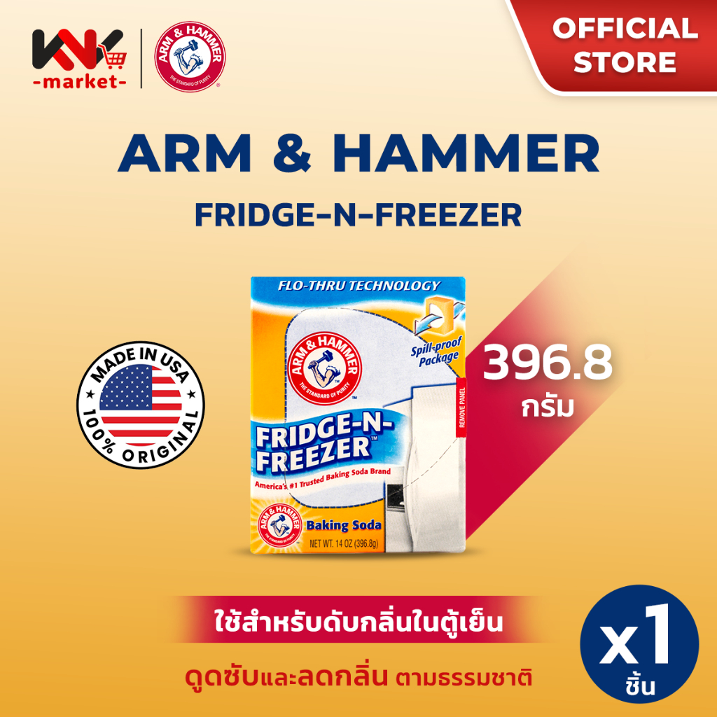 Arm & Hammer  FRIDGE FRZER 14OZ เบกกิ้งโซดาฟรี๊ซ 140Z ปริมาณ 396 กรัม ใช้ดูดซับและขจัดกลิ่นอาหาร