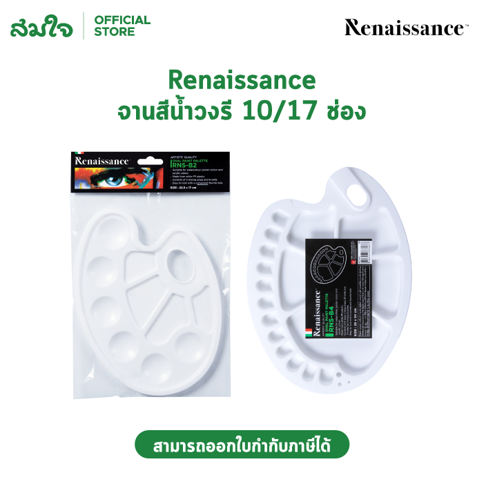 Renaissance (เรนาซองซ์) จานสีน้ำวงรี 17 ช่อง 25x34 ซม. #B4
