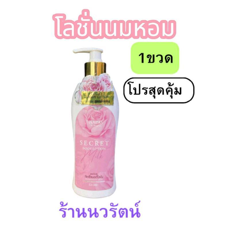 [ 1 ขวด ] Napas นมหอม ซีเคร็ท บอดี้ โลชั่น แบรนด์ Napas มีจีบ ขนาด 300ml