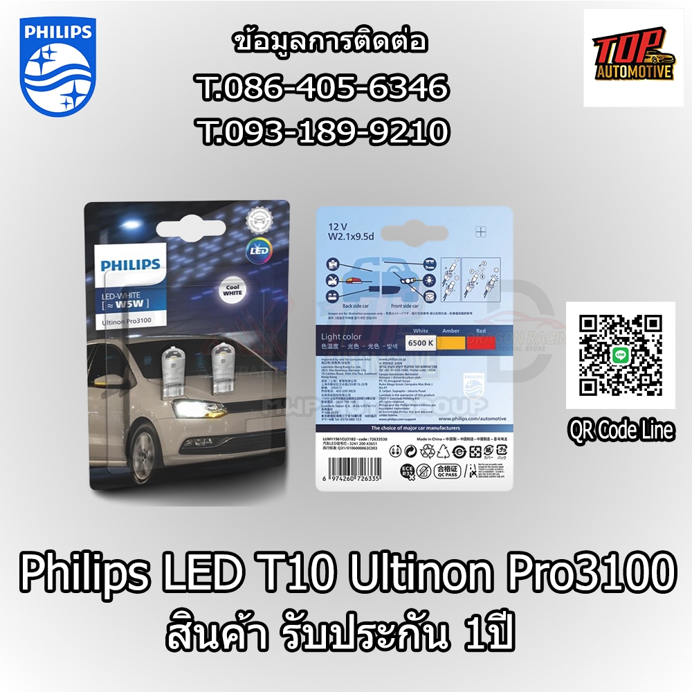 Philips LED T10 Ultinon Pro3100 ค่าแสง 6500K (ของแท้ พร้อมส่ง) รับประกัน 1ปี