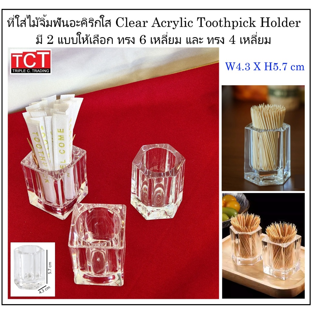 ที่ใส่ไม้จิ้มฟัน กล่องใส่ไม้จิ้มฟันอะคริลิคใส ขนาด 4.3x5.7 cm. Clear Acrylic Toothpick Holder