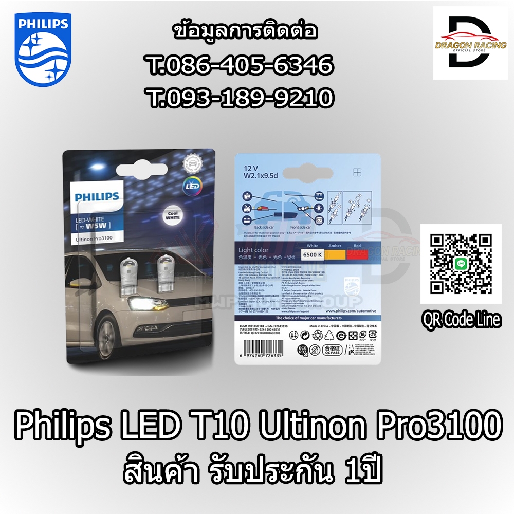 Philips LED T10 Ultinon Pro3100 ค่าแสง 6500K (ของแท้ พร้อมส่ง)