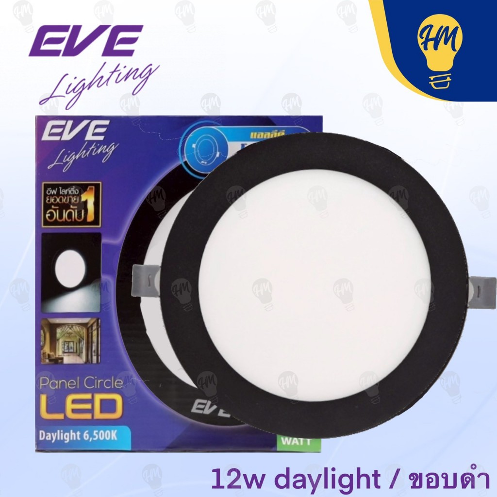 EVE Panel ดาวน์ไลท์ LED 12W 15W กลม  ขอบดำ แสงขาว
