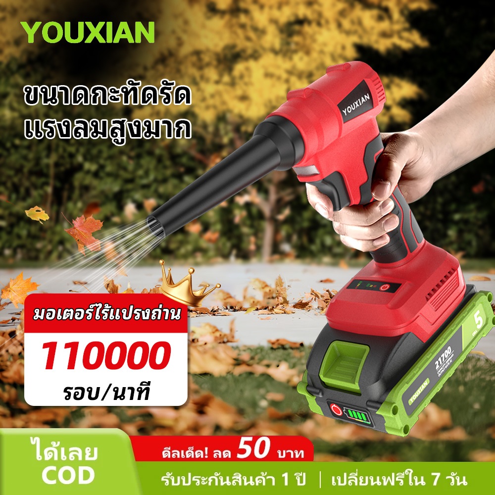 YOUXIAN เครื่องเป่าลมไร้สายแรงดันสูง – ลมแรง 10m³/นาที ปรับแรงลมได้ 6 ระดับ เหมาะกับงานก่อสร้างและทำ