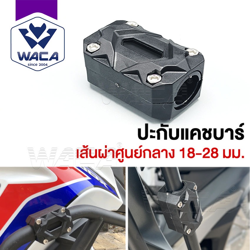 WACA ปะกับแคชบาร์ เส้นผ่าศูนย์กลาง 18-28 มม. 1ชิ้น บาร์ปะกับ กันล้มแคชบาร์ กันกระแทกแคชบาร์