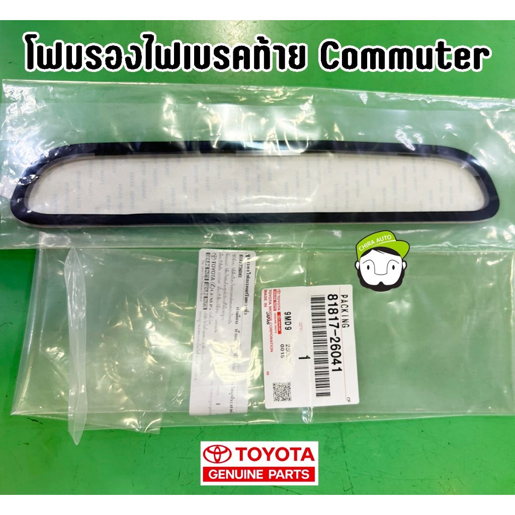 ยางรองไฟเบรคดวงที่สาม รถตู้ โตโยต้า Toyota Commuter (81817-26041) แท้ห้าง Chiraauto