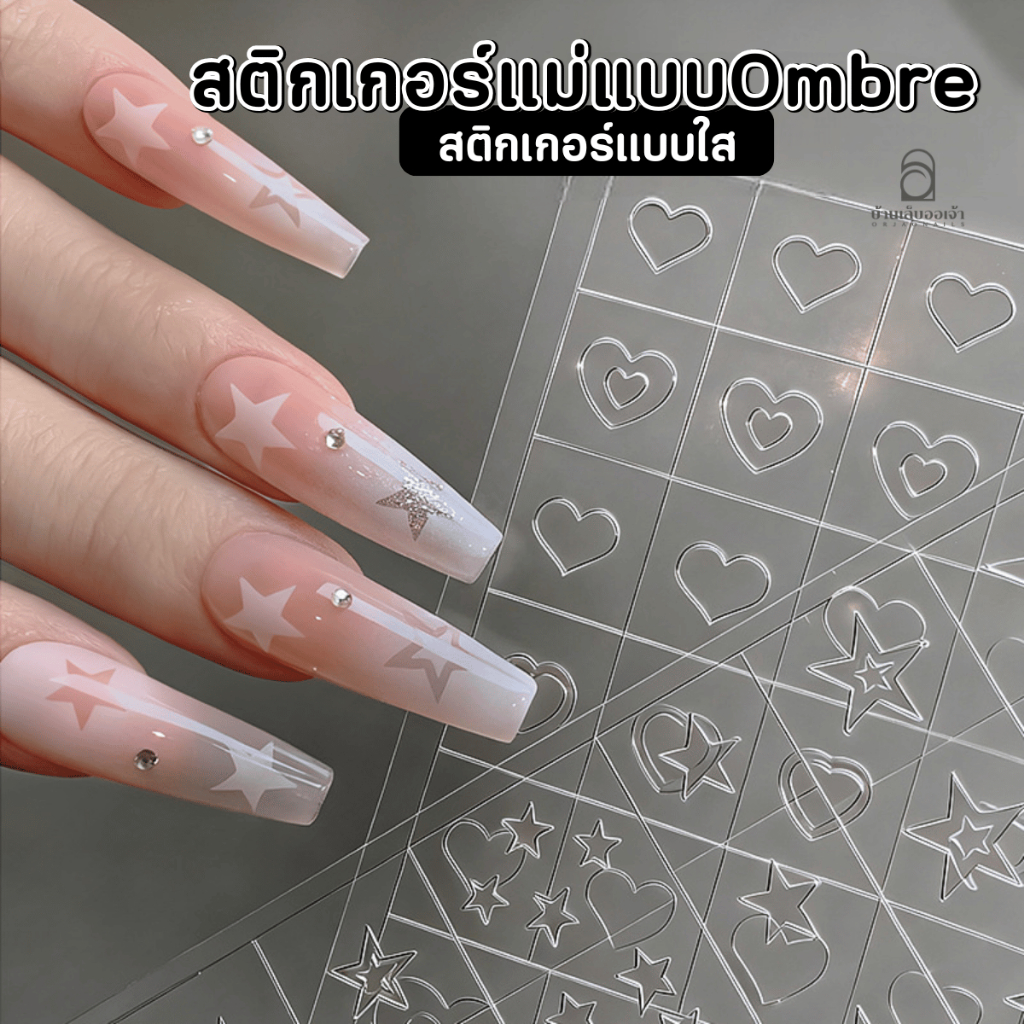 สติกเกอร์แม่แบบทำ Ombre ไล่สี สติกเกอร์ลายฉลุแบบใส ตกแต่งเล็บเจล ทำออมเบย์