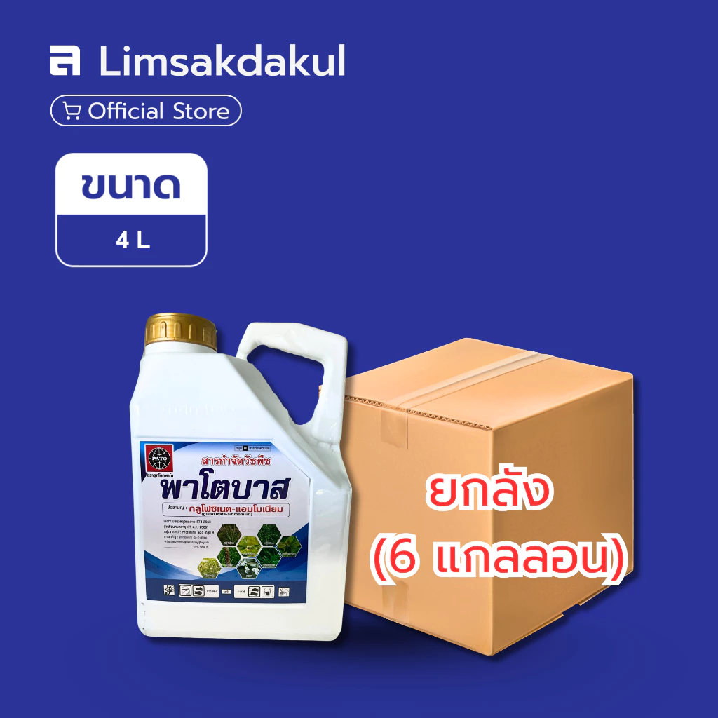 ยกลัง 6 แกลลอน พาโตบาส 4 ลิตร กลูโฟซิเนท-ฟ้า กำจัดวัชพืช