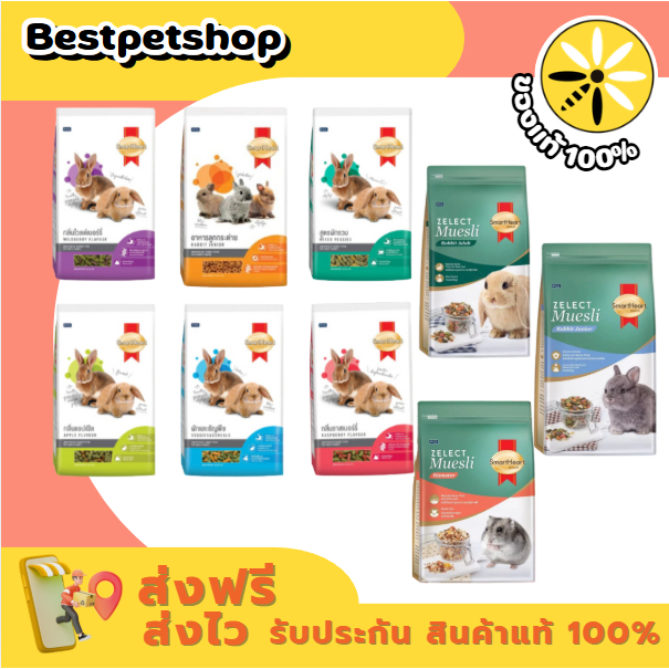 SmartHeart Rabbit & Hamster 500 - 1 กก.  อาหารสำหรับกระต่าย และหนูแแฮมเตอร์