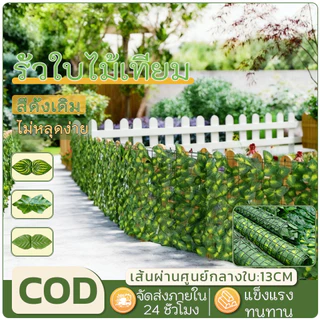 รั้วใบไม้ประดิษฐ์ 3x3เมตร รั้วแต่งสวน รั้วต้นไม้ปลอม รั้วใบไม้ปลอม ถอดได้ รั้วแต่งบ้าน