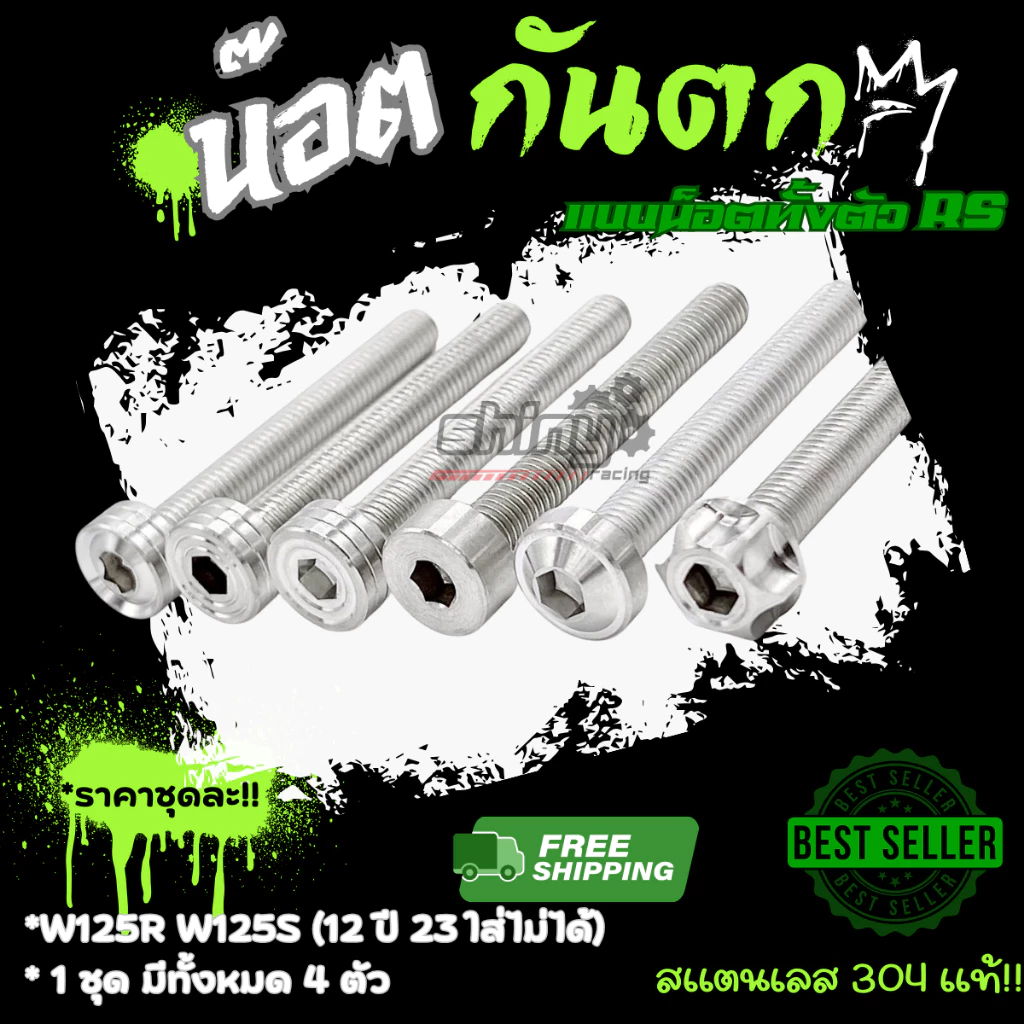 น็อตกันตกสแตนเลส W125 R/S ชุด 4 ตัว
