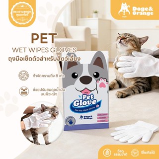 Doge&Orange ถุงมืออาบน้ำสัตว์เลี้ยง 6ชิ้น/ถุง ไม่ระคายเคืองผ…