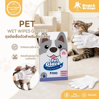 Doge&Orange ถุงมืออาบน้ำสัตว์เลี้ยง 6ชิ้น/ถุง ไม่ระคายเคืองผิว ไม่ต้องล้างน้ำ สัตว์เลี้ยงเลียได้ ปราศจากแอลกอฮอล์ MIP08