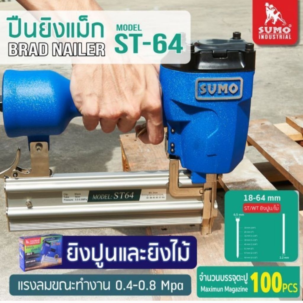 ปืนยิงแม็ก Model : ST-64 SUMO