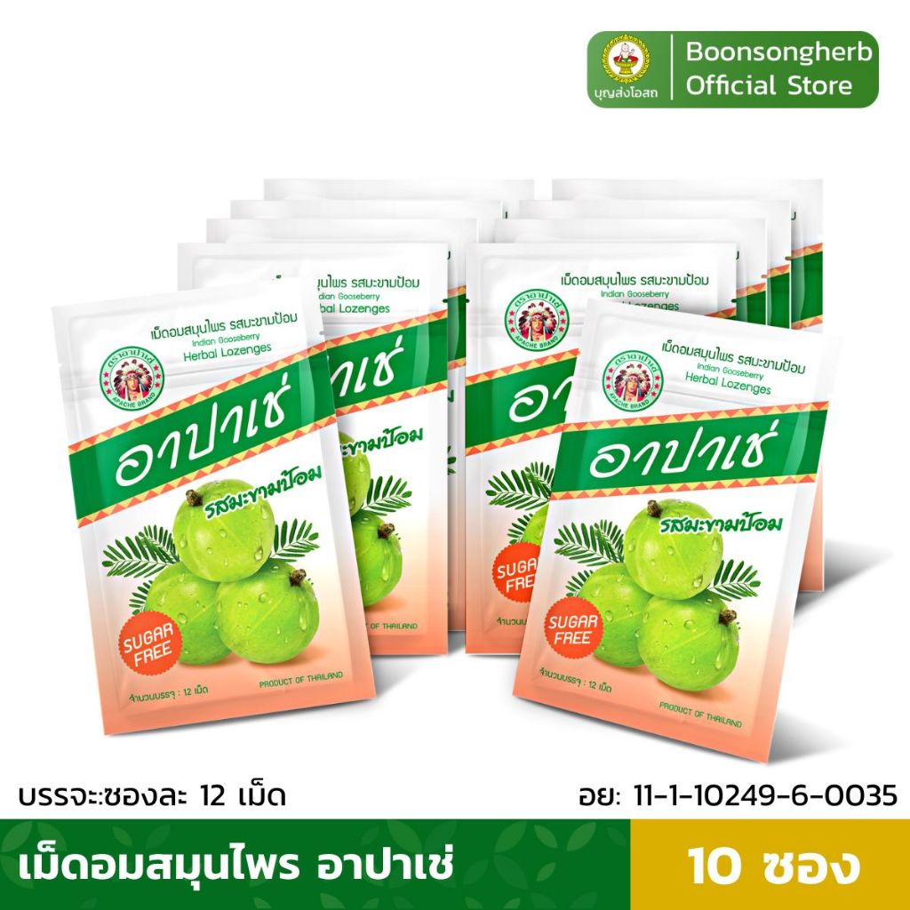 อาปาเช่ เม็ดอม สมุนไพร อาปาเช่ เม็ดอมอาปาเช่ รสมะขามป้อม ยาอม อาปาเช่ ชุ่มคอ เสมหะ (ซองละ12เม็ด)