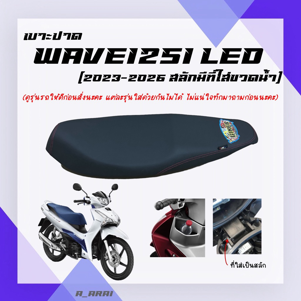เบาะปาดมอเตอร์ไซค์ WAVE125-I ไฟหน้า LED (2023-2026) มีที่ใส่ขวดน้ำ ที่ใส่เป็นสลัก /เวฟ125i led