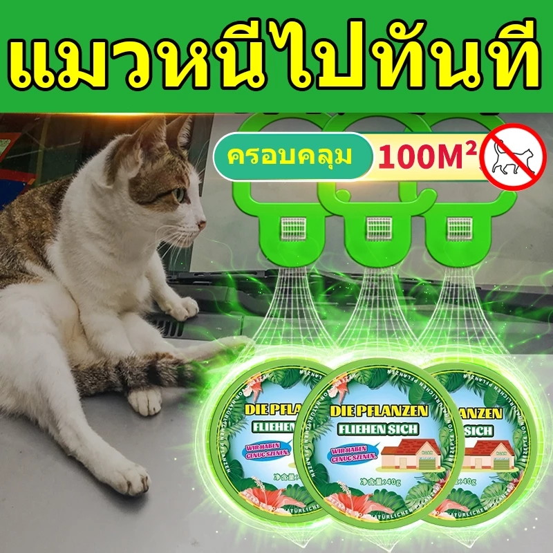 สเปรย์ไล่แมว ไล่หมา ป้องกันสัตว์ขับถ่าย Cat Repellent