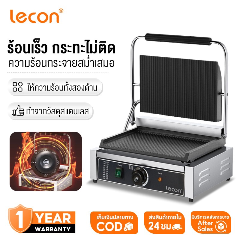 Lecon  เตาปิ้งย่างหน้าสัมผัส เตาปิ้งขนมปัง เตาสเต็ก หน้าเตากว้าง360 x ยาว240มม ROL1-PANINI R รับประกัน 1 ปี