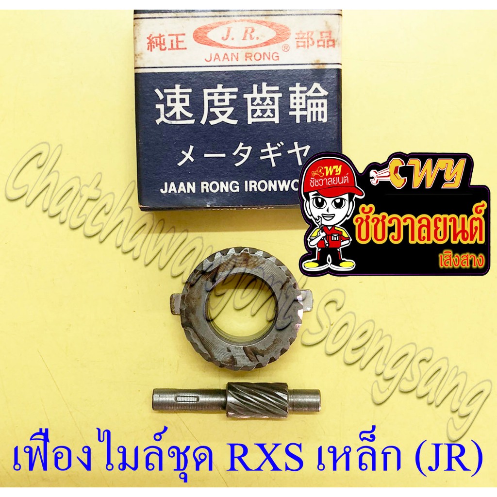 เฟืองไมล์ชุด RXS RXK (Concorde) เหล็ก (JR) (36925)