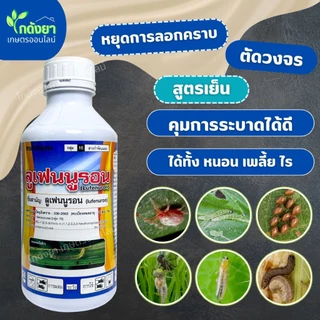 ยกลัง 1L x 12ขวด ลูเฟนนูรอน 1L กำจัดหนอนและคุมไข่หนอน ทุกชนิด