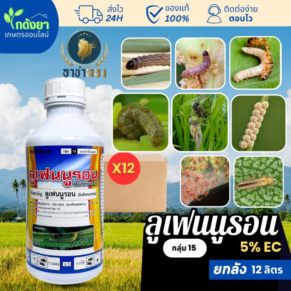 ยกลัง 1L x 12ขวด ลูเฟนนูรอน 1L กำจัดหนอนและคุมไข่หนอน ทุกชนิด