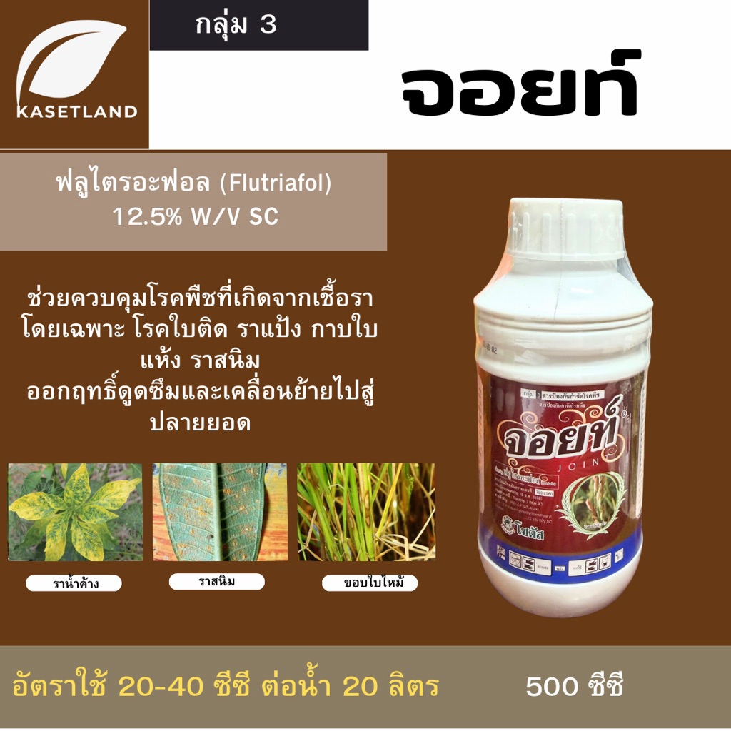 สารป้องกันกำจัดโรคพืช จอยท์ (ฟลูไตรอะฟอล) ราสนิม แคงเกอร์ ขนาด500cc