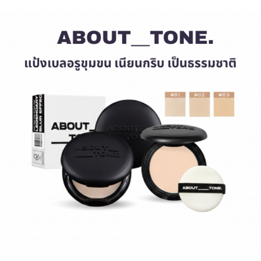 [พร้อมส่ง] ABOUT TONE Blur Effect Powder Pact แป้งอัดแข็งเบลอรูขุมขนสูตรคุมมัน ขนาด 9 กรัม