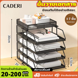 ชั้นวางเอกสาร เก็บเอกสาร โลหะทั้งหมด 1-7 ชั้น ซ้อนทับได้อย่างอิสระ แข็งแรงทนทาน ถาดเอกสาร a4 เหมาะสำหรับใช้ในสำนักงาน