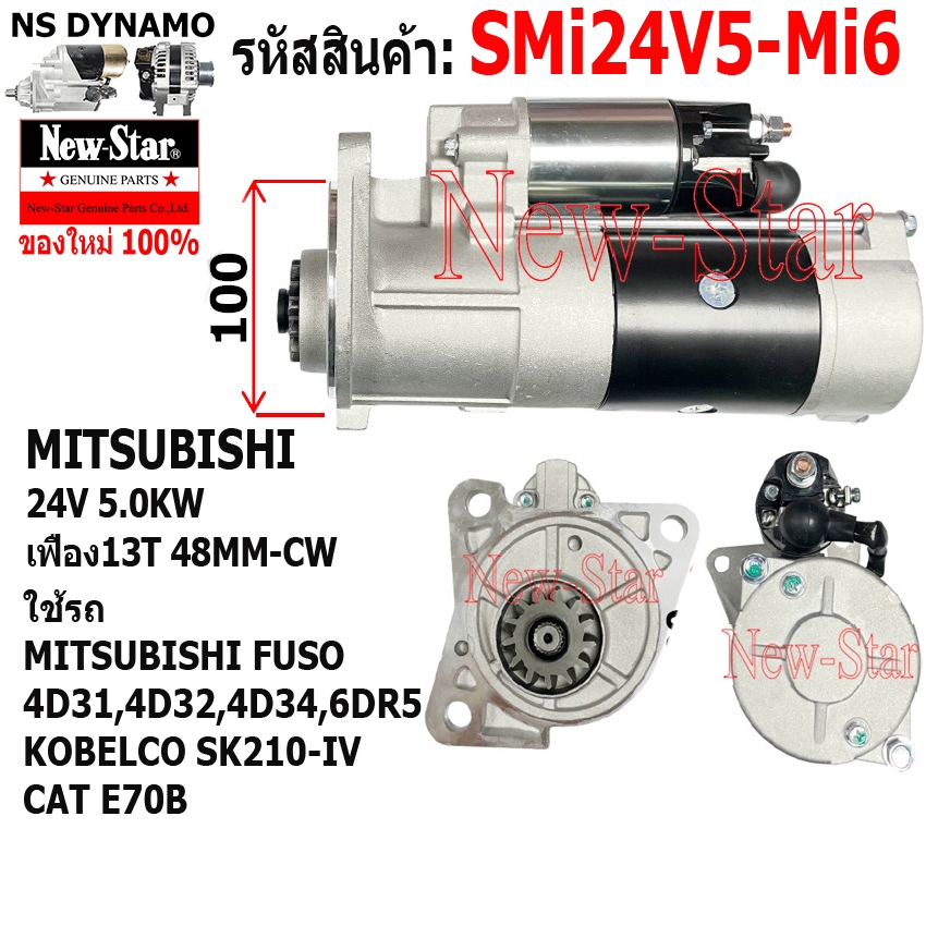 ไดสตาร์ท MITSUBISHI FUSO 4D31,4D32,4D34,6DR5 KOBELCO SK210-IV CAT E70B ไดMITSUBISH 24V5.0KW 13ฟัน ปร