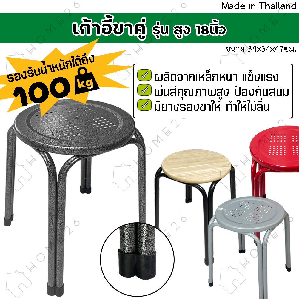 Home26 เก้าอี้ ขาคู่ รุ่น สูง 18นิ้ว เหล็ก สตูล ขาคู่เหล็กกลม เหล็กหนา รับได้ 100กิโล
