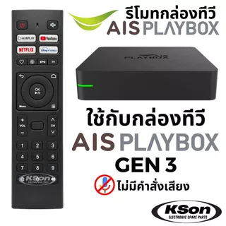 รีโมทกล่องทีวี เอไอเอส เพลย์บอกซ์ ไม่มีคำสั่งเสียง AIS PLAYBOX Gen 3 Remote Control No Voice Control
