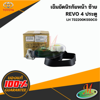732200K550C0 เข็มขัดนิรภัยหน้า ซ้าย REVO 4 ประตู แท้ศูนย์