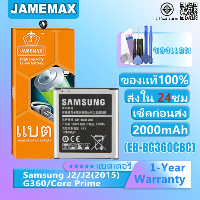 แบตเตอรี่ Samsung J2/J2(2015)/G360/Core Prime แบตเตอรี่ต้นฉบับชุดไขควงฟรีรับประกัน 1 ปี