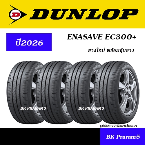 (4เส้น) ยางรถยนต์ DUNLOP EC300+ (ปี2026) 165/65R14,175/60R15,185/60R15,185/65R15,195/55R15,185/60R16