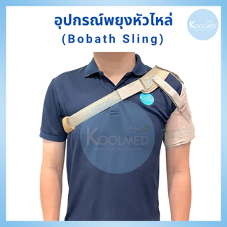 🔥พร้อมส่ง🔥 Bobath Sling / Shoulder Support อุปกรณ์พยุงหัวไหล่ แบบปรับแรงตึงสายได้ 3 จุด สีครีม