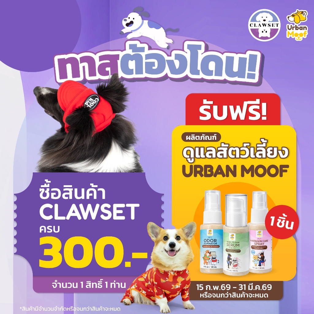 [15Feb-31 MAY] ของแถม ผลิตภัณฑ์ดูแลสัตว์เลี้ยง Urban Moof เมื่อซื้อสินค้าครบ 300บ