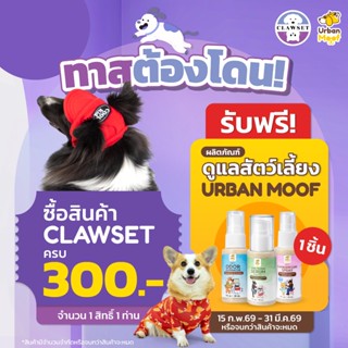 [15Feb-30 APR] ของแถม ผลิตภัณฑ์ดูแลสัตว์เลี้ยง Urban Moof เม…
