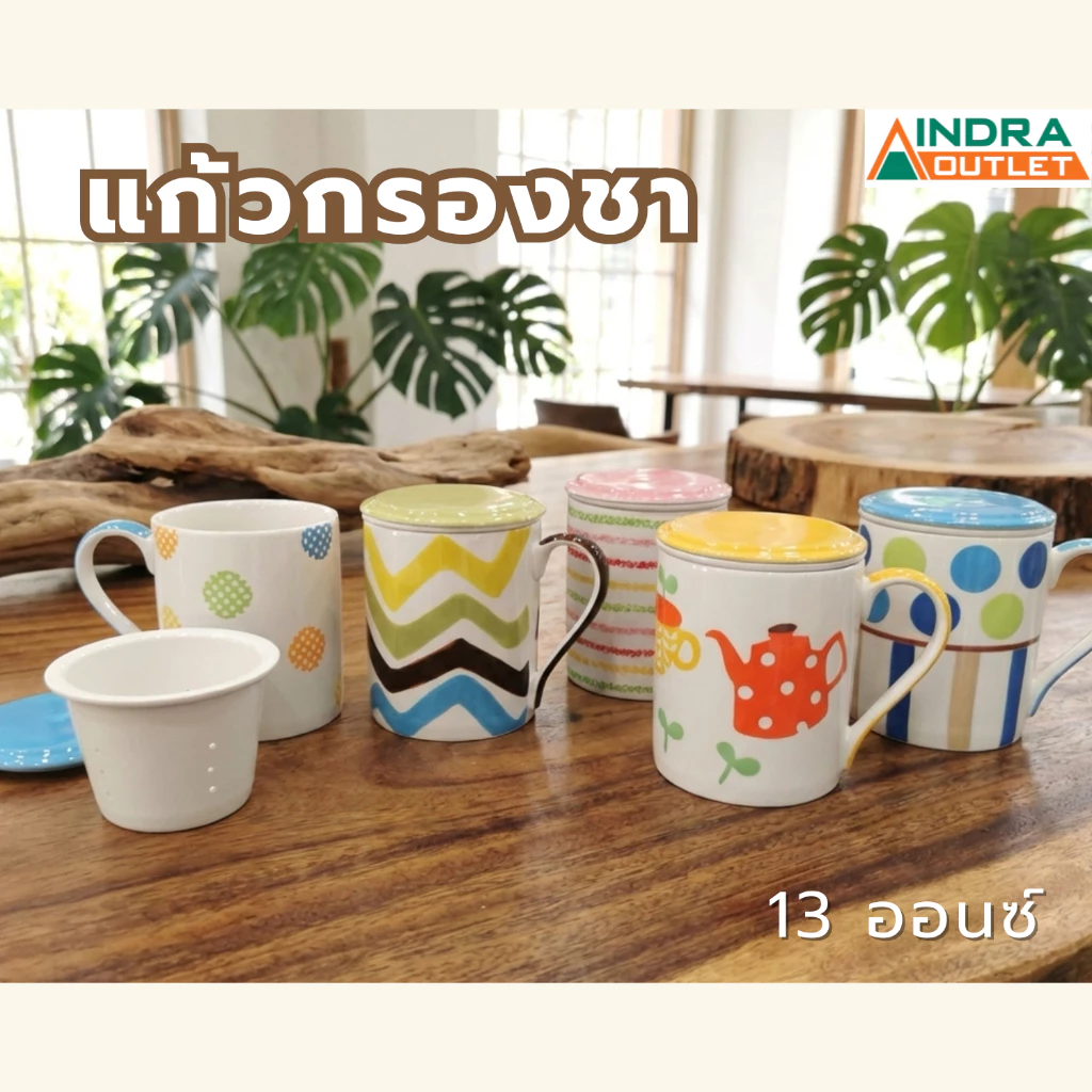 INDRA CERAMIC แก้วกรองชา 13 ออนซ์ พร้อมฝาปิด เซรามิกเข้าไมโครเวฟได้