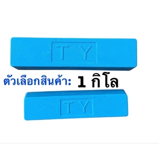 ไขปลาวาฬ, ก้อนขัดเงา สีฟ้า มี ขนาด0.45 กลับ1 กิโล ให้เลือก