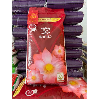 ข้าวขาวหอมมะลิใหม่ต้นฤดู แท้100% ตราดอกบัว(ตงฮั้ว) ขนาด 15 กิโล