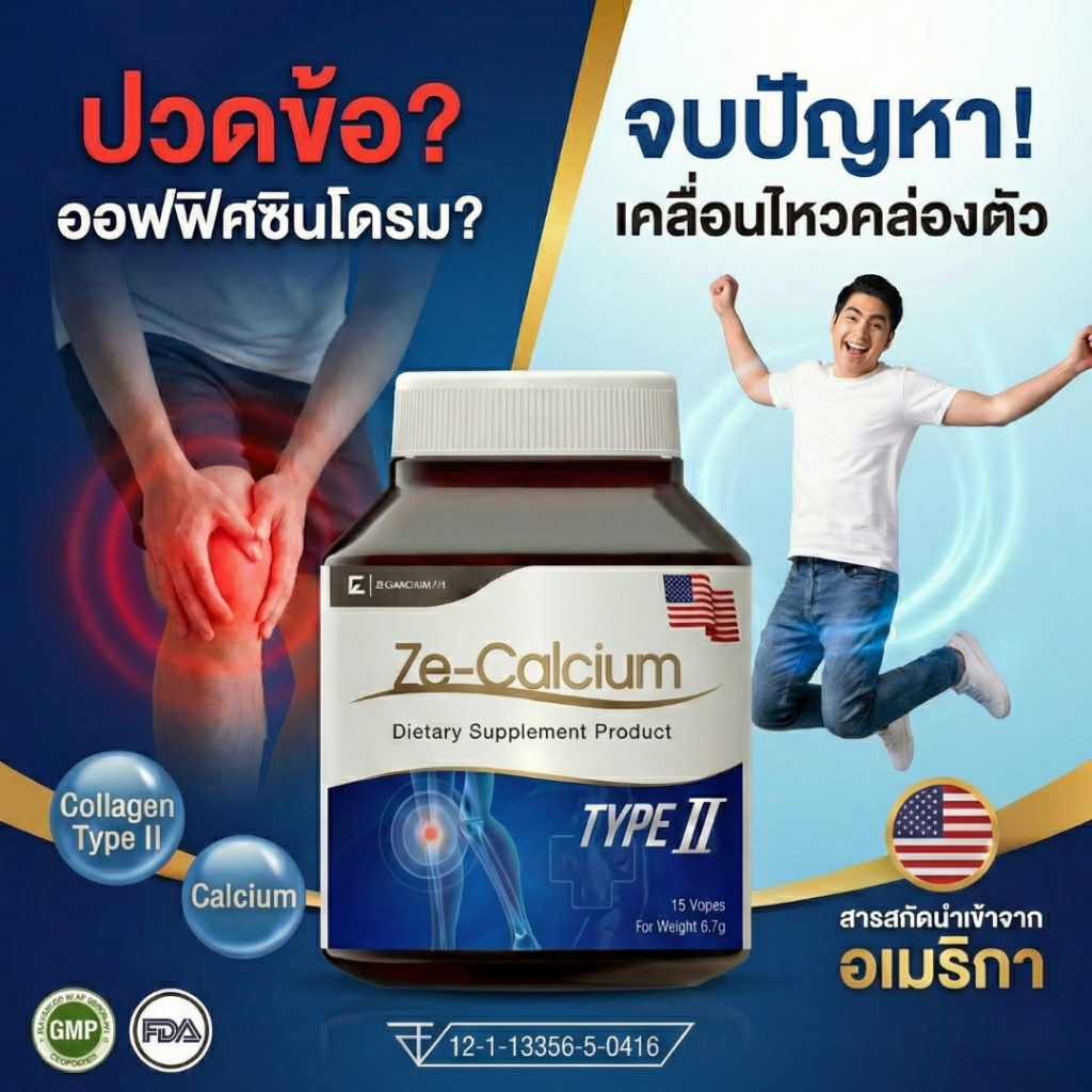 Ze-Calcium อาหารเสริมลดปวดข้อ บวม แคลเซียม บำรุงกระดูก (30 เม็ด)