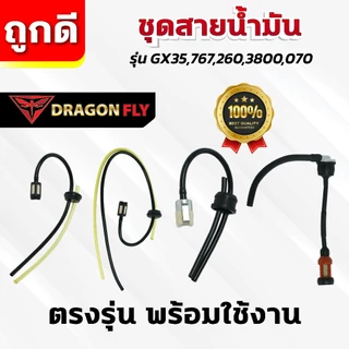 ชุดสายน้ำมัน รุ่น GX35,767,260,3800,070 สายน้ำมัน ทนการกัดก่อน ตรงรุ่น ใช้งานยาวนาน