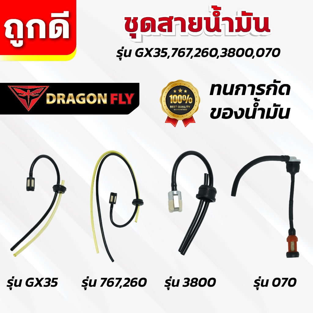 ชุดสายน้ำมัน รุ่น GX35,767,260,3800,070 สายน้ำมัน ทนการกัดก่อน ตรงรุ่น ใช้งานยาวนาน