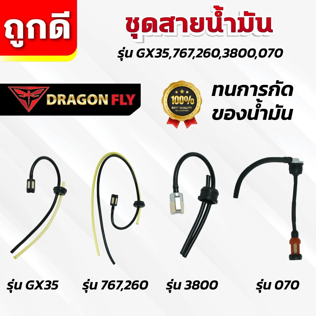 ชุดสายน้ำมัน รุ่น GX35,767,260,3800,070 สายน้ำมัน ทนการกัดก่อน ตรงรุ่น ใช้งานยาวนาน