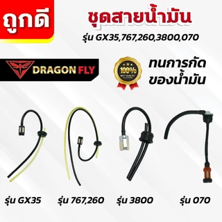 ชุดสายน้ำมัน รุ่น GX35,767,260,3800,070 สายน้ำมัน ทนการกัดก่อน ตรงรุ่น ใช้งานยาวนาน