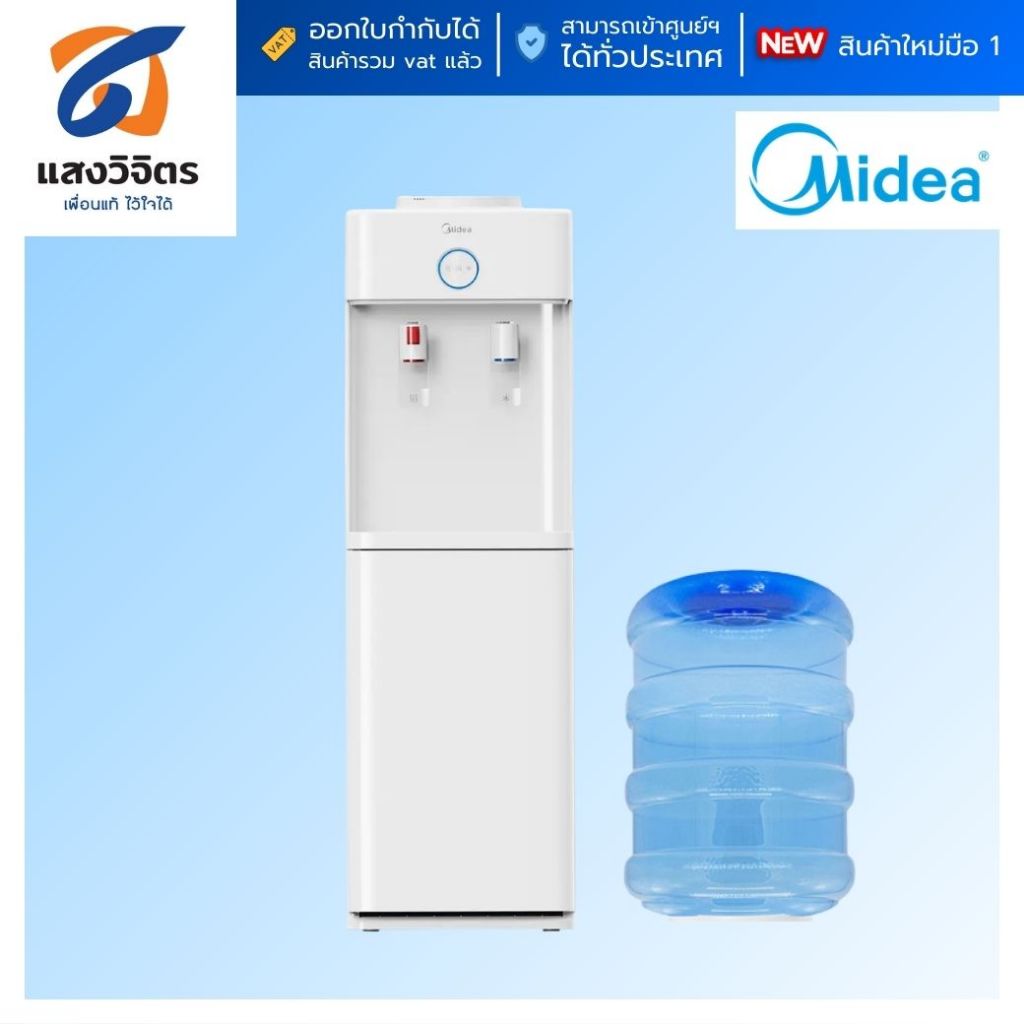 MIDEA  ตู้กดน้ำดื่ม รุ่น YL2436S-W สีขาว (ระบบ 2 หัวก๊อก 2 อุณหภูมิ) - สินค้ามือ 1 เข้าศูนย์บริกการไ