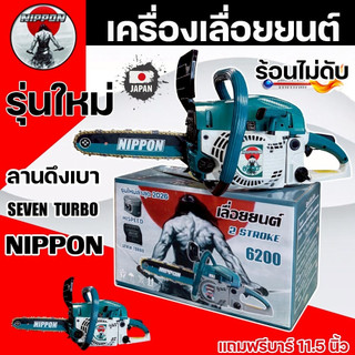 เลื่อยโซ่ยนต์ 6200 ยี่ห้อ NIPPON 9HP ลูกสูบ 46มิล ไฮสปีดเเท้ บาร์11.5 โซ่ทอง ประกัน1ปี
