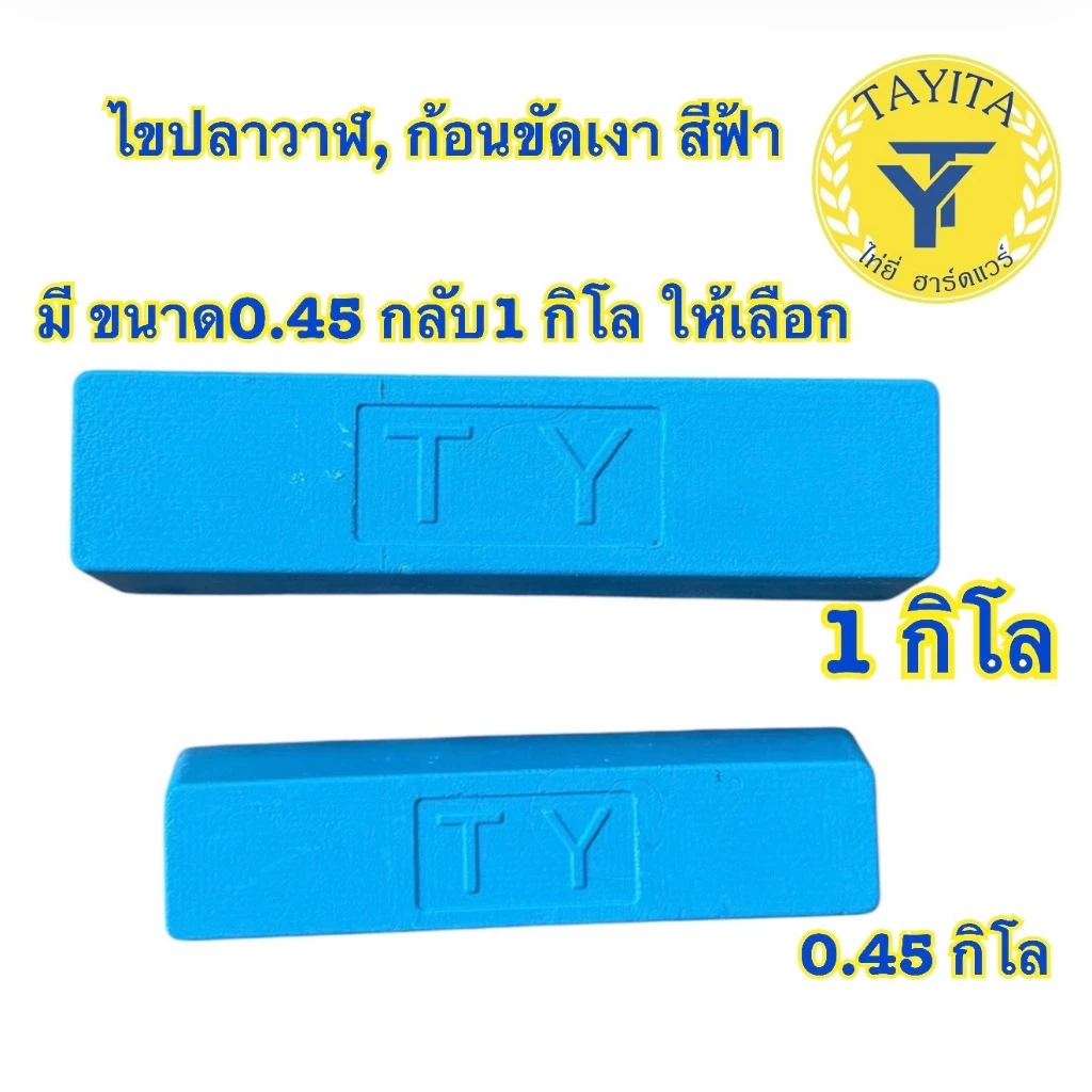 ไขปลาวาฬ, ก้อนขัดเงา สีฟ้า มี ขนาด0.45 กลับ1 กิโล ให้เลือก