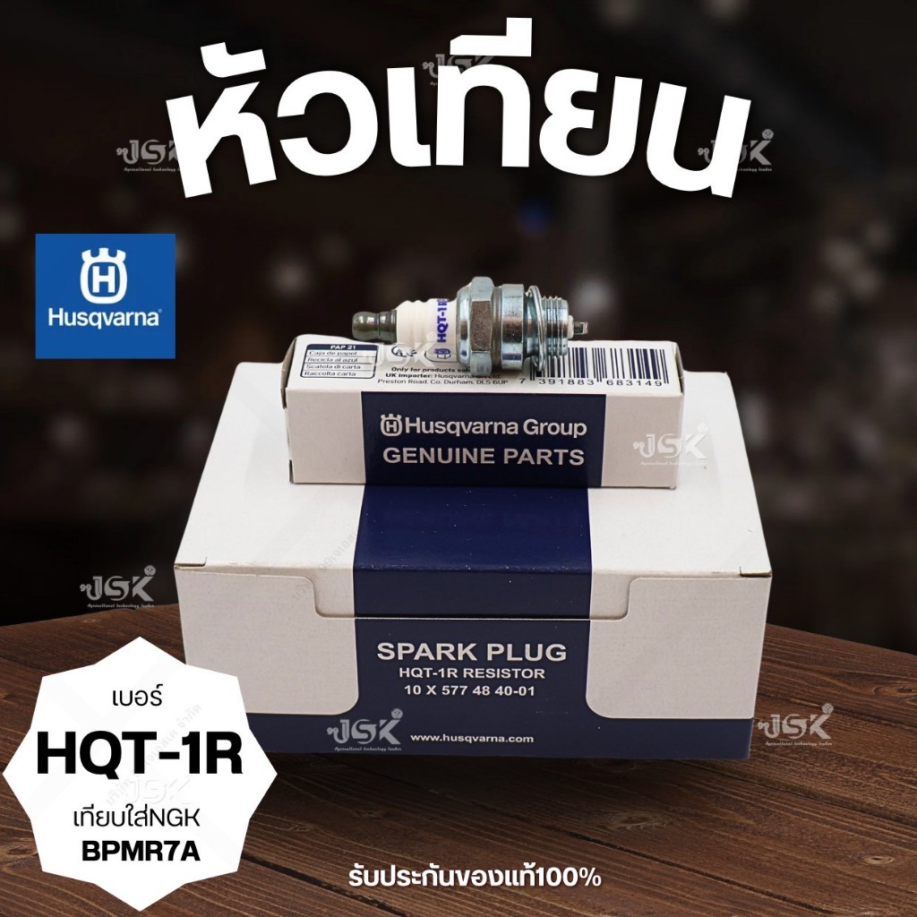 หัวเทียนHUSQVANA แท้เบอร์HQT-1R เทียบใสNGK  BPMR7A