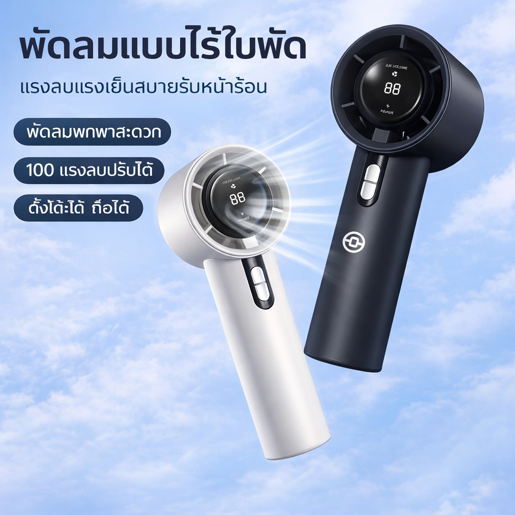 พัดลมพกพาแรงสูง แบตอึด 3000mAh ปรับลม 100 ระดับ คลายร้อนทุกที่